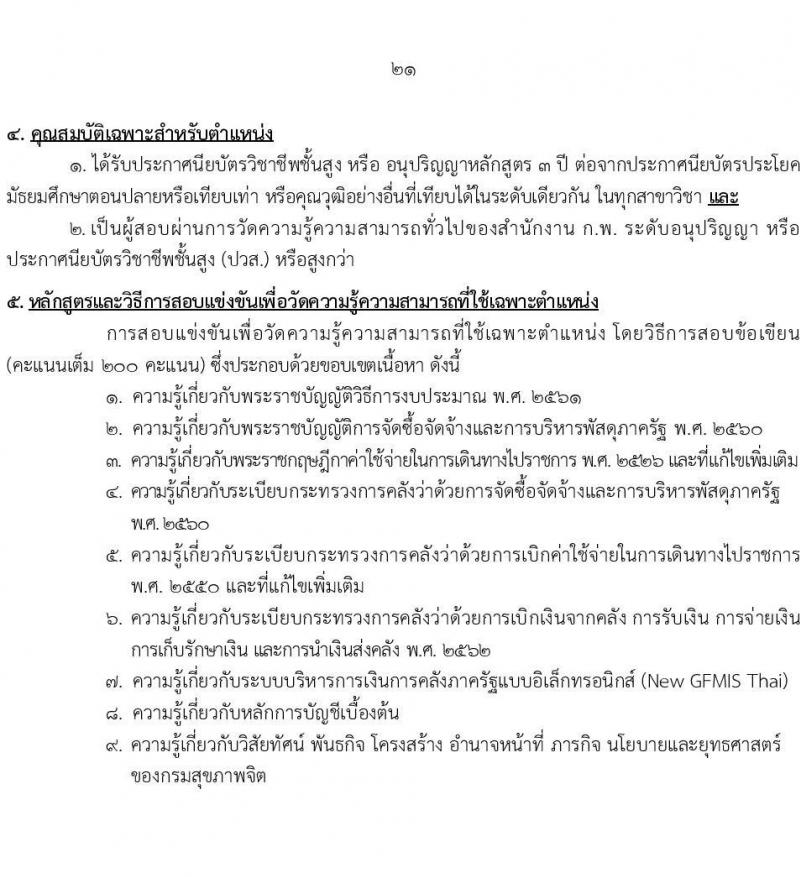 กรมสุขภาพจิต รับสมัครสอบแข่งขันเพื่อบรรจุและแต่งตั้งบุคคลเข้ารับราชการ จำนวน 10 ตำแหน่ง ครั้งแรก 24 อัตรา (วุฒิ ปวส.หรือเทียเท่า ป.ตรี) รับสมัครสอบทางอินเทอร์เน็ตตั้งแต่วันที่ 11-29 ก.ย. 2566