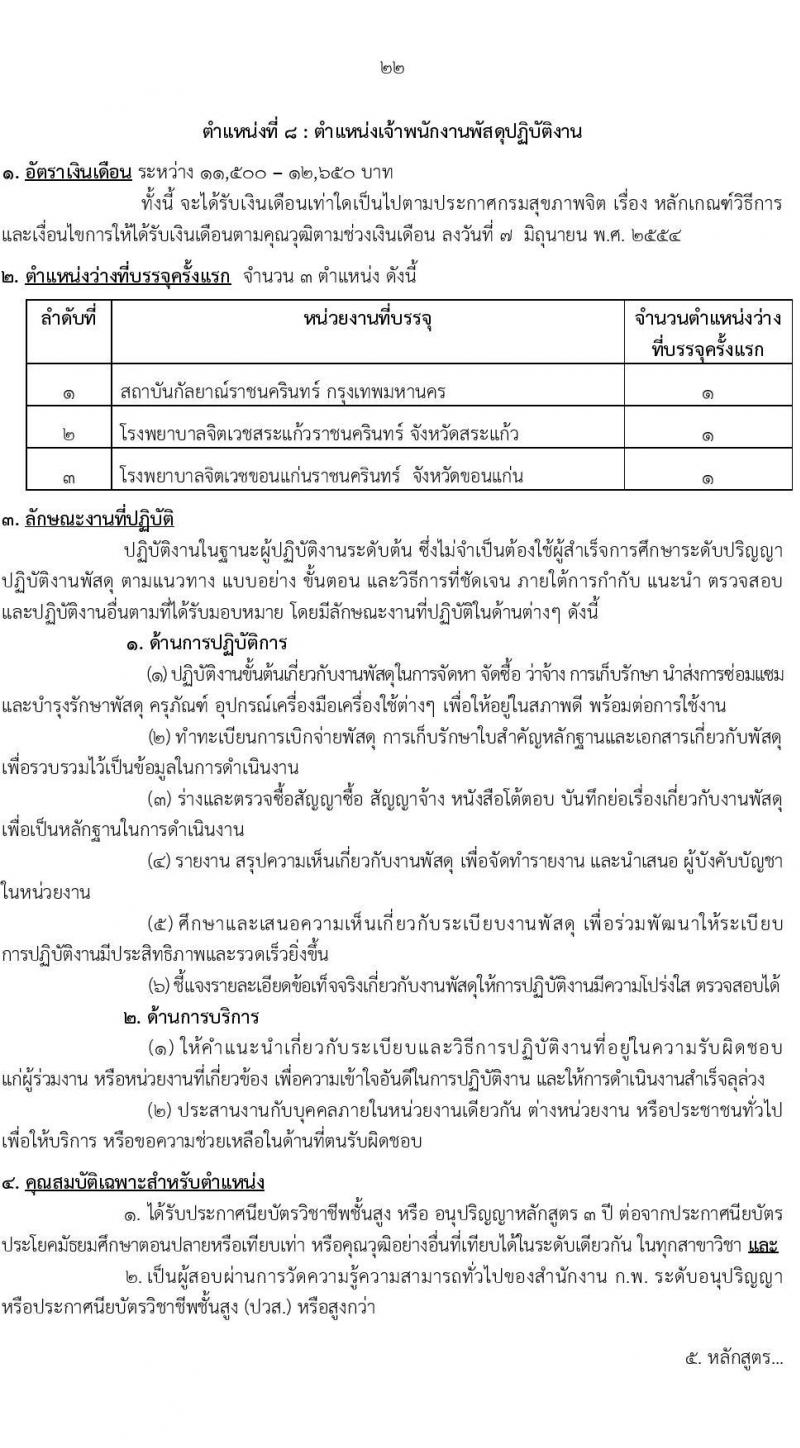 กรมสุขภาพจิต รับสมัครสอบแข่งขันเพื่อบรรจุและแต่งตั้งบุคคลเข้ารับราชการ จำนวน 10 ตำแหน่ง ครั้งแรก 24 อัตรา (วุฒิ ปวส.หรือเทียเท่า ป.ตรี) รับสมัครสอบทางอินเทอร์เน็ตตั้งแต่วันที่ 11-29 ก.ย. 2566