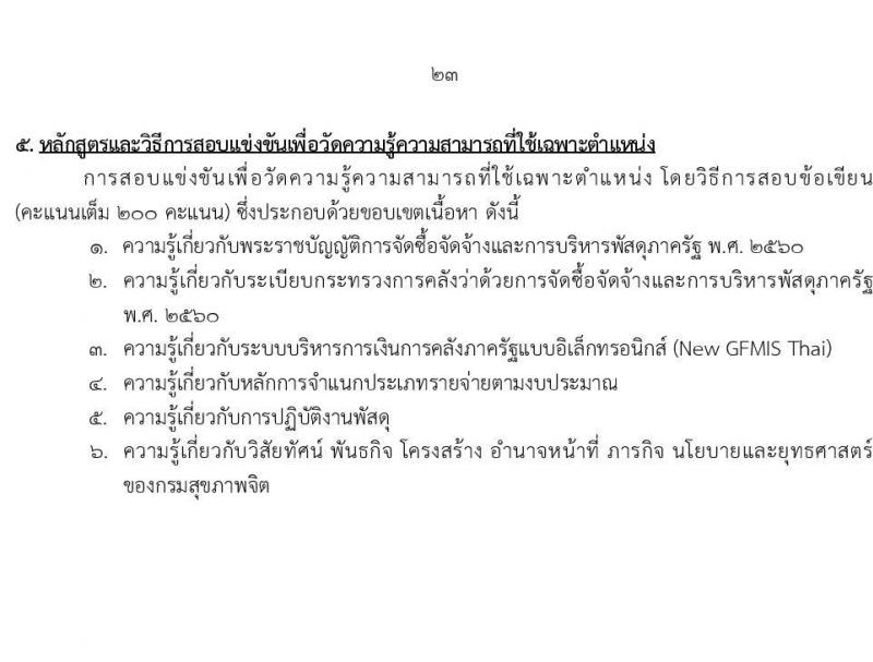 กรมสุขภาพจิต รับสมัครสอบแข่งขันเพื่อบรรจุและแต่งตั้งบุคคลเข้ารับราชการ จำนวน 10 ตำแหน่ง ครั้งแรก 24 อัตรา (วุฒิ ปวส.หรือเทียเท่า ป.ตรี) รับสมัครสอบทางอินเทอร์เน็ตตั้งแต่วันที่ 11-29 ก.ย. 2566