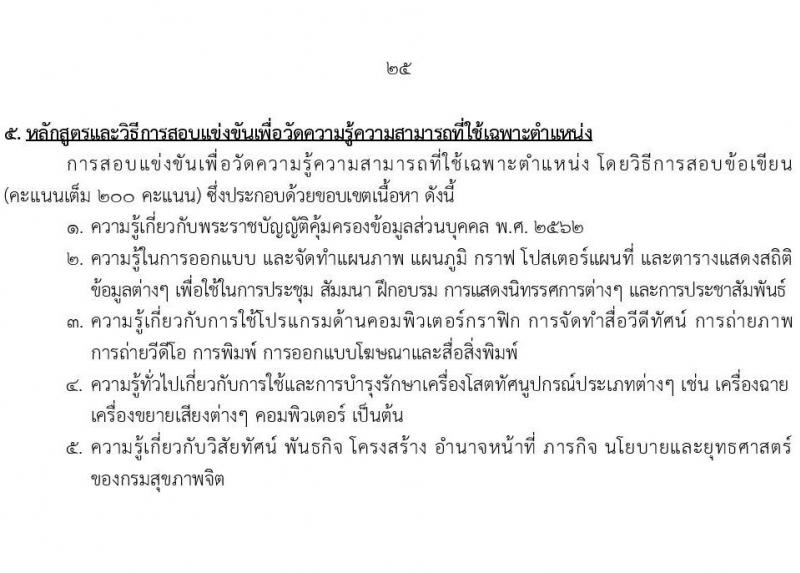 กรมสุขภาพจิต รับสมัครสอบแข่งขันเพื่อบรรจุและแต่งตั้งบุคคลเข้ารับราชการ จำนวน 10 ตำแหน่ง ครั้งแรก 24 อัตรา (วุฒิ ปวส.หรือเทียเท่า ป.ตรี) รับสมัครสอบทางอินเทอร์เน็ตตั้งแต่วันที่ 11-29 ก.ย. 2566