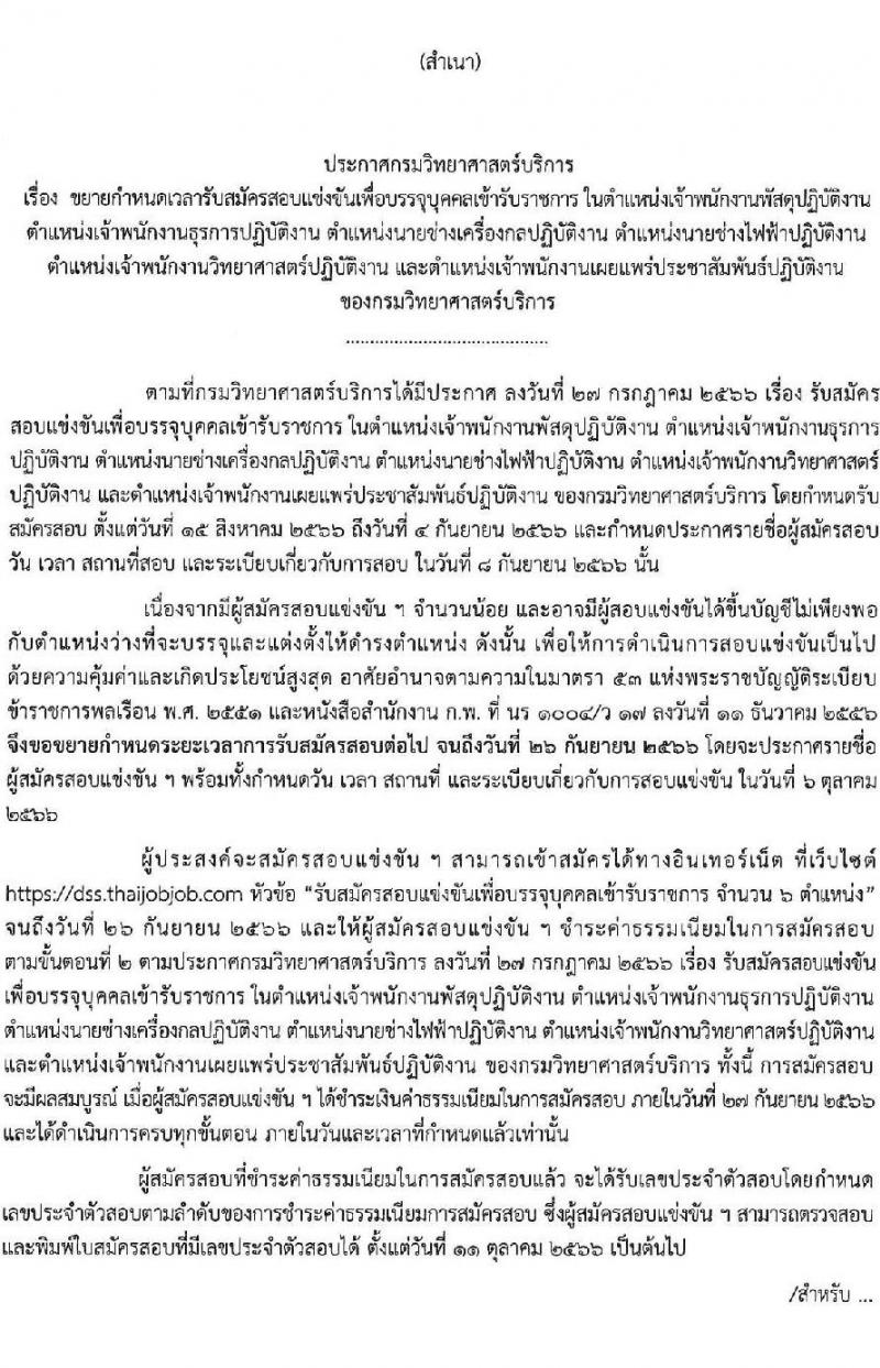 กรมวิทยาศาสตร์บริการ รับสมัครสอบแข่งขันเพื่อบรรจุและแต่งตั้งบุคคลเข้ารับราชการ จำนวน 6 ตำแหน่ง ครั้งแรก 14 อัตรา (วุฒิ ปวส.หรือเทียบเท่า) รับสมัครสอบทางอินเทอร์เน็ตตั้งแต่วันที่ 15 ส.ค. – 26 ก.ย. 2566 (ขยายเวลา)