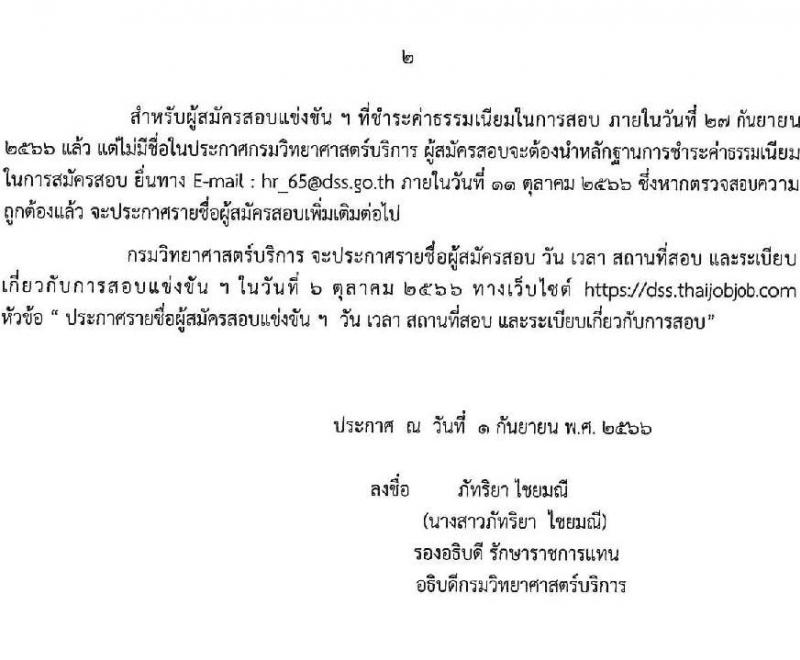 กรมวิทยาศาสตร์บริการ รับสมัครสอบแข่งขันเพื่อบรรจุและแต่งตั้งบุคคลเข้ารับราชการ จำนวน 6 ตำแหน่ง ครั้งแรก 14 อัตรา (วุฒิ ปวส.หรือเทียบเท่า) รับสมัครสอบทางอินเทอร์เน็ตตั้งแต่วันที่ 15 ส.ค. – 26 ก.ย. 2566 (ขยายเวลา)
