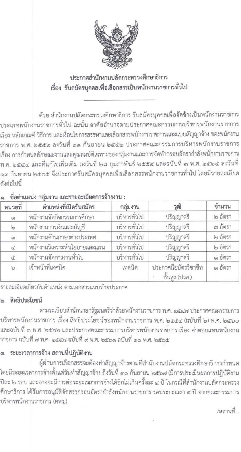 สำนักงานปลัดกระทรวงศึกษาธิการ รับสมัครบุคคลเพื่อเลือกสรรเป็นพนักงานราชการทั่วไป จำนวน 6 ตำแหน่ง ครั้งแรก 11 อัตรา (วุฒิ ปวส.หรือเทียบเท่า ป.ตรี) รับสมัครสอบทางอินเทอร์เน็ตตั้งแต่วันที่ 21-25 ส.ค. 2566