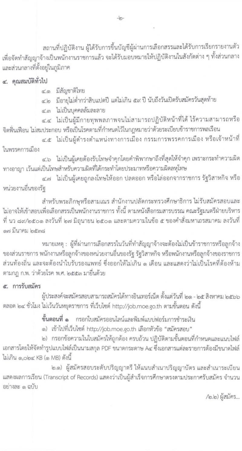 สำนักงานปลัดกระทรวงศึกษาธิการ รับสมัครบุคคลเพื่อเลือกสรรเป็นพนักงานราชการทั่วไป จำนวน 6 ตำแหน่ง ครั้งแรก 11 อัตรา (วุฒิ ปวส.หรือเทียบเท่า ป.ตรี) รับสมัครสอบทางอินเทอร์เน็ตตั้งแต่วันที่ 21-25 ส.ค. 2566