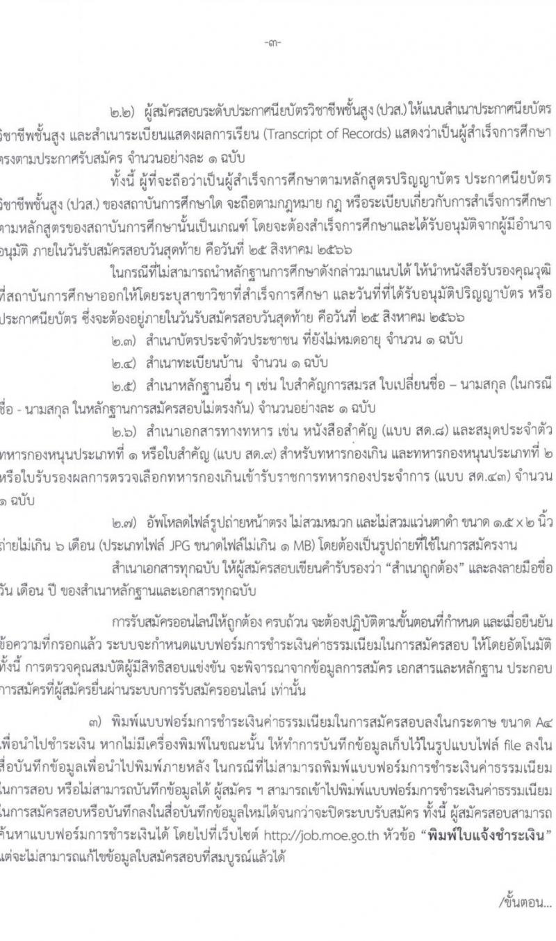 สำนักงานปลัดกระทรวงศึกษาธิการ รับสมัครบุคคลเพื่อเลือกสรรเป็นพนักงานราชการทั่วไป จำนวน 6 ตำแหน่ง ครั้งแรก 11 อัตรา (วุฒิ ปวส.หรือเทียบเท่า ป.ตรี) รับสมัครสอบทางอินเทอร์เน็ตตั้งแต่วันที่ 21-25 ส.ค. 2566