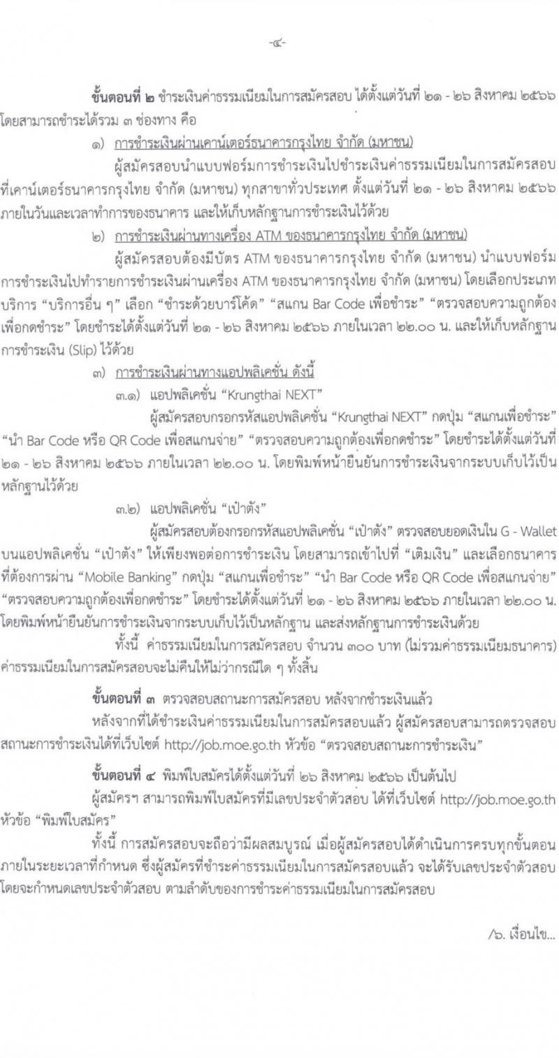สำนักงานปลัดกระทรวงศึกษาธิการ รับสมัครบุคคลเพื่อเลือกสรรเป็นพนักงานราชการทั่วไป จำนวน 6 ตำแหน่ง ครั้งแรก 11 อัตรา (วุฒิ ปวส.หรือเทียบเท่า ป.ตรี) รับสมัครสอบทางอินเทอร์เน็ตตั้งแต่วันที่ 21-25 ส.ค. 2566