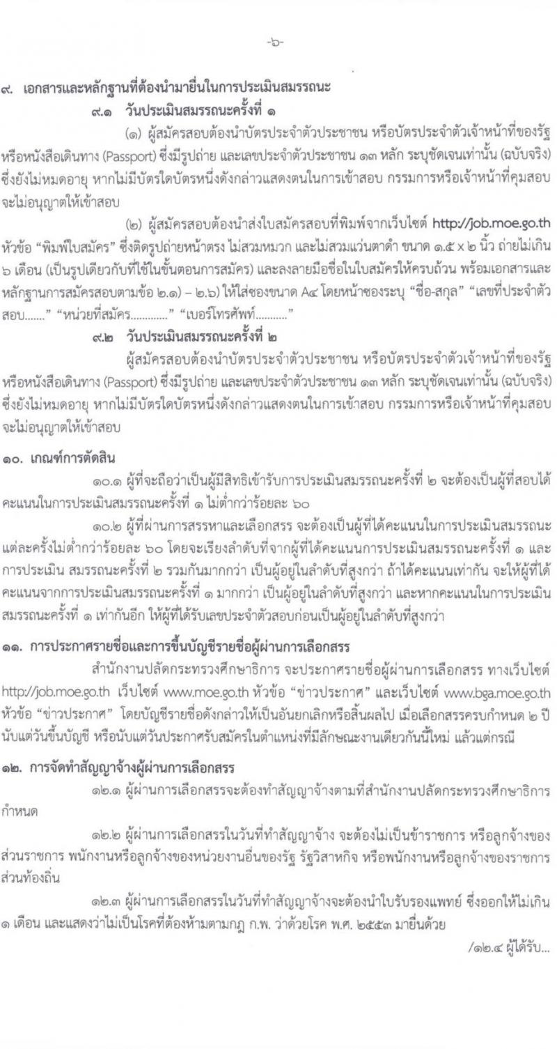 สำนักงานปลัดกระทรวงศึกษาธิการ รับสมัครบุคคลเพื่อเลือกสรรเป็นพนักงานราชการทั่วไป จำนวน 6 ตำแหน่ง ครั้งแรก 11 อัตรา (วุฒิ ปวส.หรือเทียบเท่า ป.ตรี) รับสมัครสอบทางอินเทอร์เน็ตตั้งแต่วันที่ 21-25 ส.ค. 2566