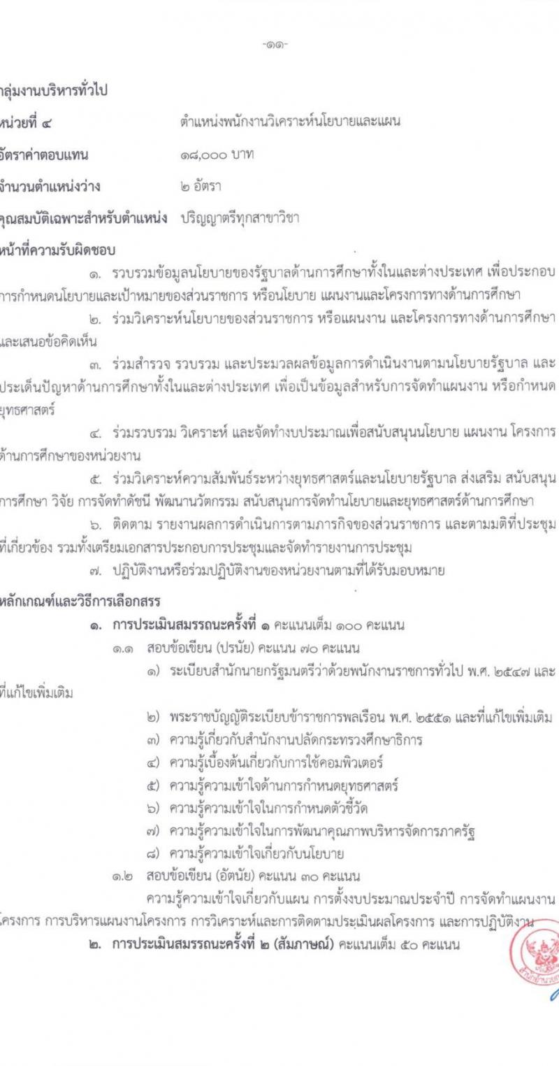 สำนักงานปลัดกระทรวงศึกษาธิการ รับสมัครบุคคลเพื่อเลือกสรรเป็นพนักงานราชการทั่วไป จำนวน 6 ตำแหน่ง ครั้งแรก 11 อัตรา (วุฒิ ปวส.หรือเทียบเท่า ป.ตรี) รับสมัครสอบทางอินเทอร์เน็ตตั้งแต่วันที่ 21-25 ส.ค. 2566