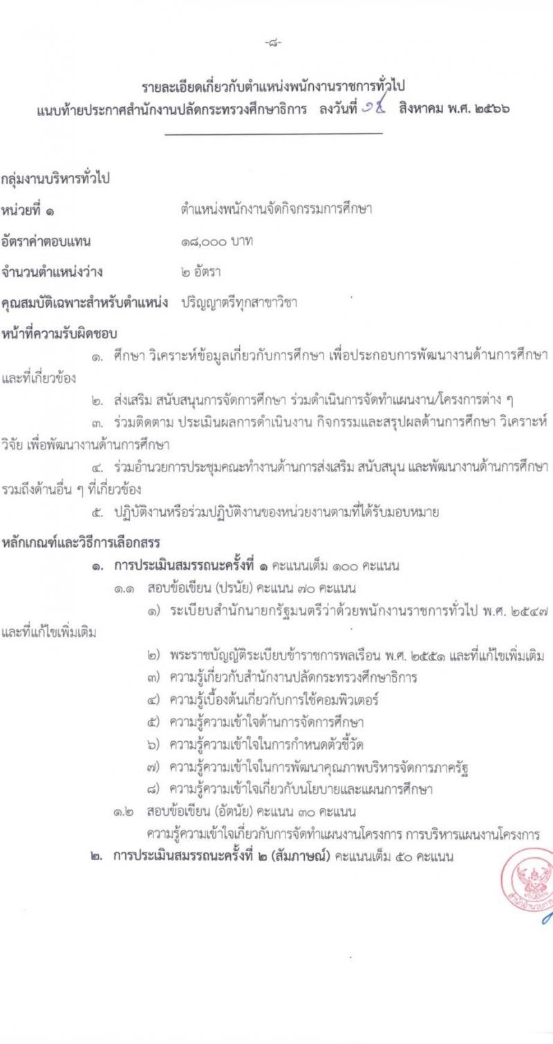 สำนักงานปลัดกระทรวงศึกษาธิการ รับสมัครบุคคลเพื่อเลือกสรรเป็นพนักงานราชการทั่วไป จำนวน 6 ตำแหน่ง ครั้งแรก 11 อัตรา (วุฒิ ปวส.หรือเทียบเท่า ป.ตรี) รับสมัครสอบทางอินเทอร์เน็ตตั้งแต่วันที่ 21-25 ส.ค. 2566