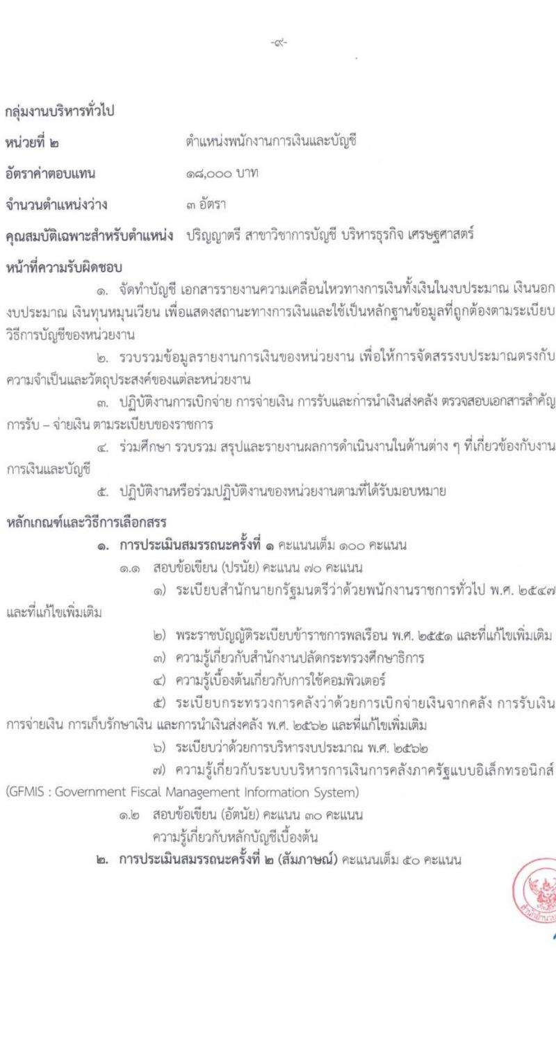 สำนักงานปลัดกระทรวงศึกษาธิการ รับสมัครบุคคลเพื่อเลือกสรรเป็นพนักงานราชการทั่วไป จำนวน 6 ตำแหน่ง ครั้งแรก 11 อัตรา (วุฒิ ปวส.หรือเทียบเท่า ป.ตรี) รับสมัครสอบทางอินเทอร์เน็ตตั้งแต่วันที่ 21-25 ส.ค. 2566
