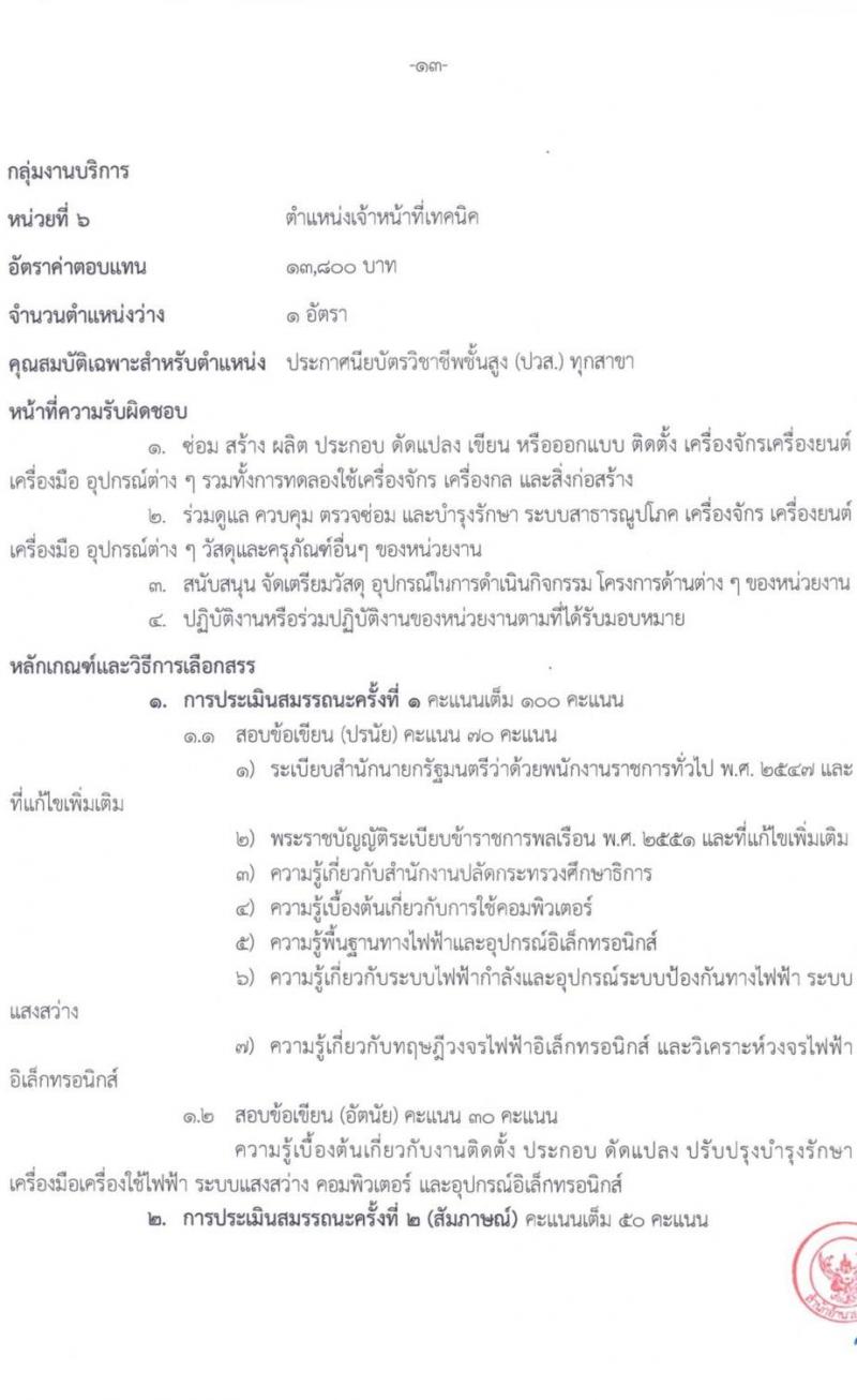สำนักงานปลัดกระทรวงศึกษาธิการ รับสมัครบุคคลเพื่อเลือกสรรเป็นพนักงานราชการทั่วไป จำนวน 6 ตำแหน่ง ครั้งแรก 11 อัตรา (วุฒิ ปวส.หรือเทียบเท่า ป.ตรี) รับสมัครสอบทางอินเทอร์เน็ตตั้งแต่วันที่ 21-25 ส.ค. 2566