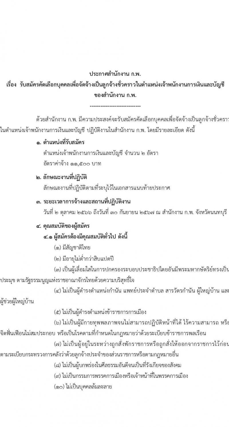 สำนักงาน ก.พ. รับสมัครคัดเลือกบุคคลเพื่อจัดจ้างเป็นลูกจ้างชั่วคราวในตำแหน่งเจ้าพนักงานการเงินและบัญชี จำนวน 2 อัตรา (วุฒิ ปวส.) รับสมัครสอบตั้งแต่วันที่ 7-19 ก.ย. 2566