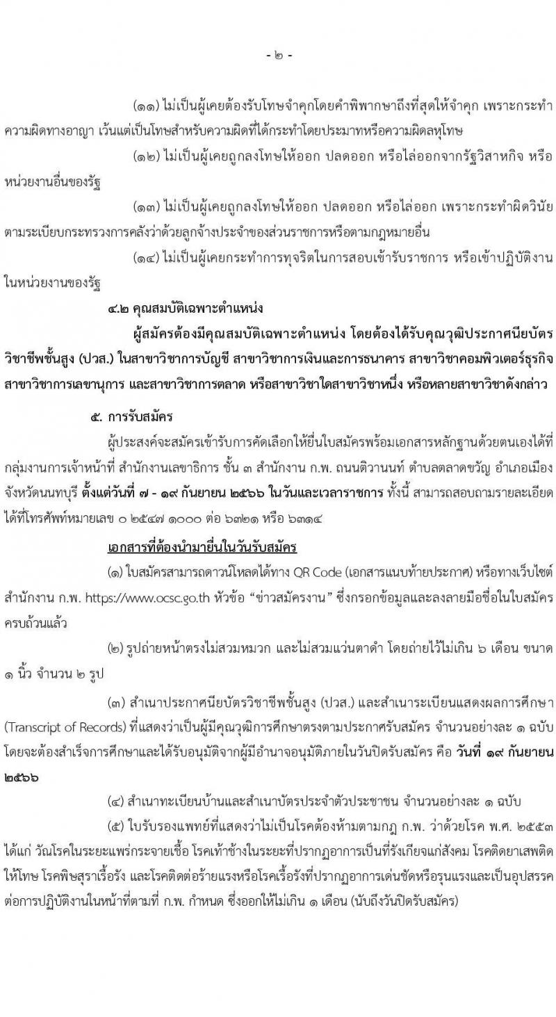 สำนักงาน ก.พ. รับสมัครคัดเลือกบุคคลเพื่อจัดจ้างเป็นลูกจ้างชั่วคราวในตำแหน่งเจ้าพนักงานการเงินและบัญชี จำนวน 2 อัตรา (วุฒิ ปวส.) รับสมัครสอบตั้งแต่วันที่ 7-19 ก.ย. 2566