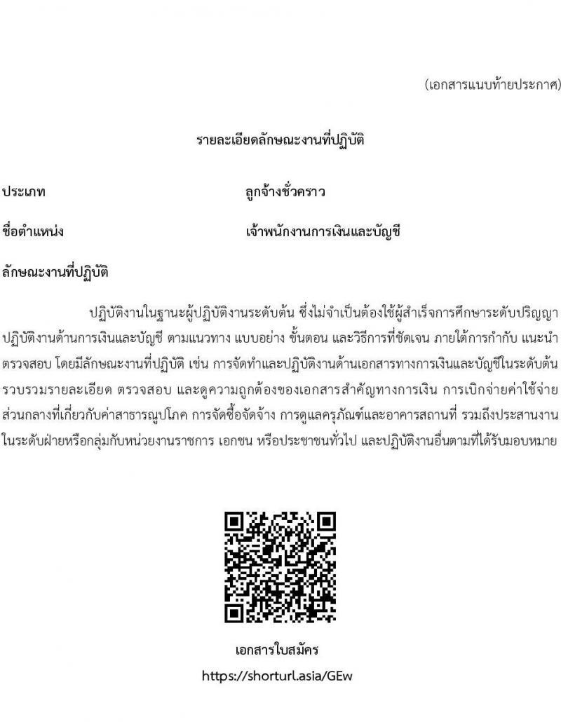 สำนักงาน ก.พ. รับสมัครคัดเลือกบุคคลเพื่อจัดจ้างเป็นลูกจ้างชั่วคราวในตำแหน่งเจ้าพนักงานการเงินและบัญชี จำนวน 2 อัตรา (วุฒิ ปวส.) รับสมัครสอบตั้งแต่วันที่ 7-19 ก.ย. 2566