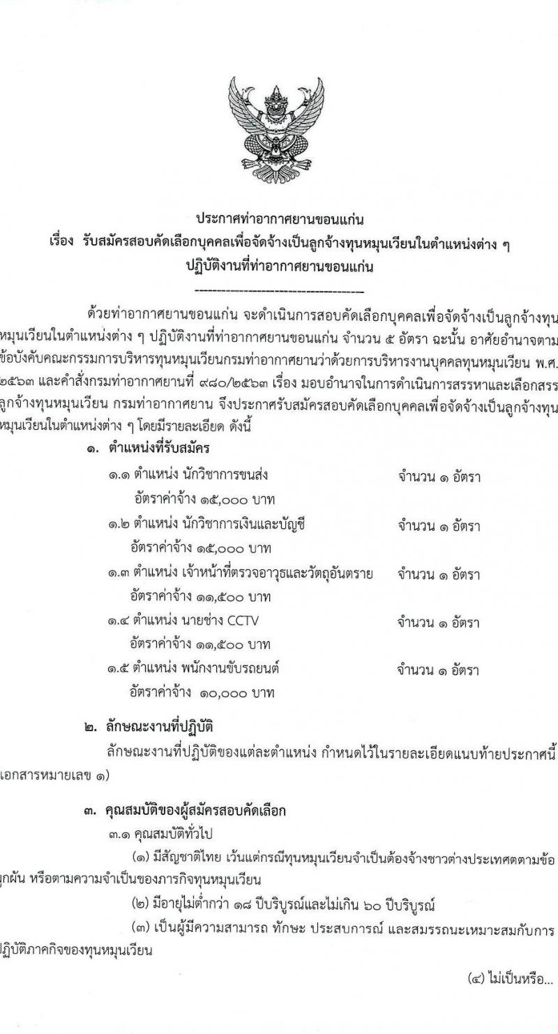 ท่าอากาศยานขอนแก่น รับสมัครสอบคัดเลือกบุคคลเพื่อจัดจ้างเป็นลูกจ้างทุนหมุนเวียน จำนวน 5 ตำแหน่ง ครั้งแรก 5 อัตรา (วุฒิ ไม่ต่ำกว่า ม.ปลาย ปวส. ป.ตรี) รับสมัครสอบตั้งแต่วันที่ 12-20 ก.ย. 2566