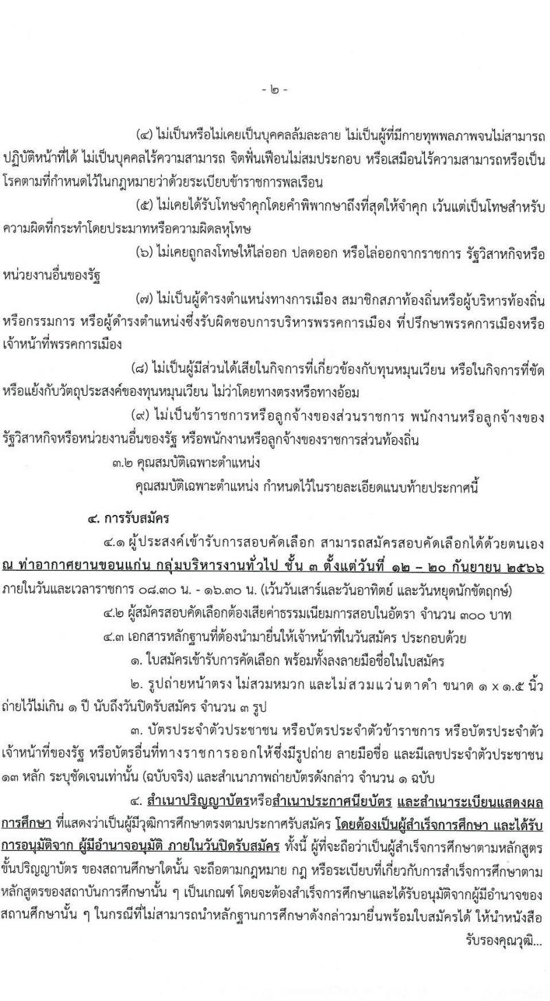 ท่าอากาศยานขอนแก่น รับสมัครสอบคัดเลือกบุคคลเพื่อจัดจ้างเป็นลูกจ้างทุนหมุนเวียน จำนวน 5 ตำแหน่ง ครั้งแรก 5 อัตรา (วุฒิ ไม่ต่ำกว่า ม.ปลาย ปวส. ป.ตรี) รับสมัครสอบตั้งแต่วันที่ 12-20 ก.ย. 2566
