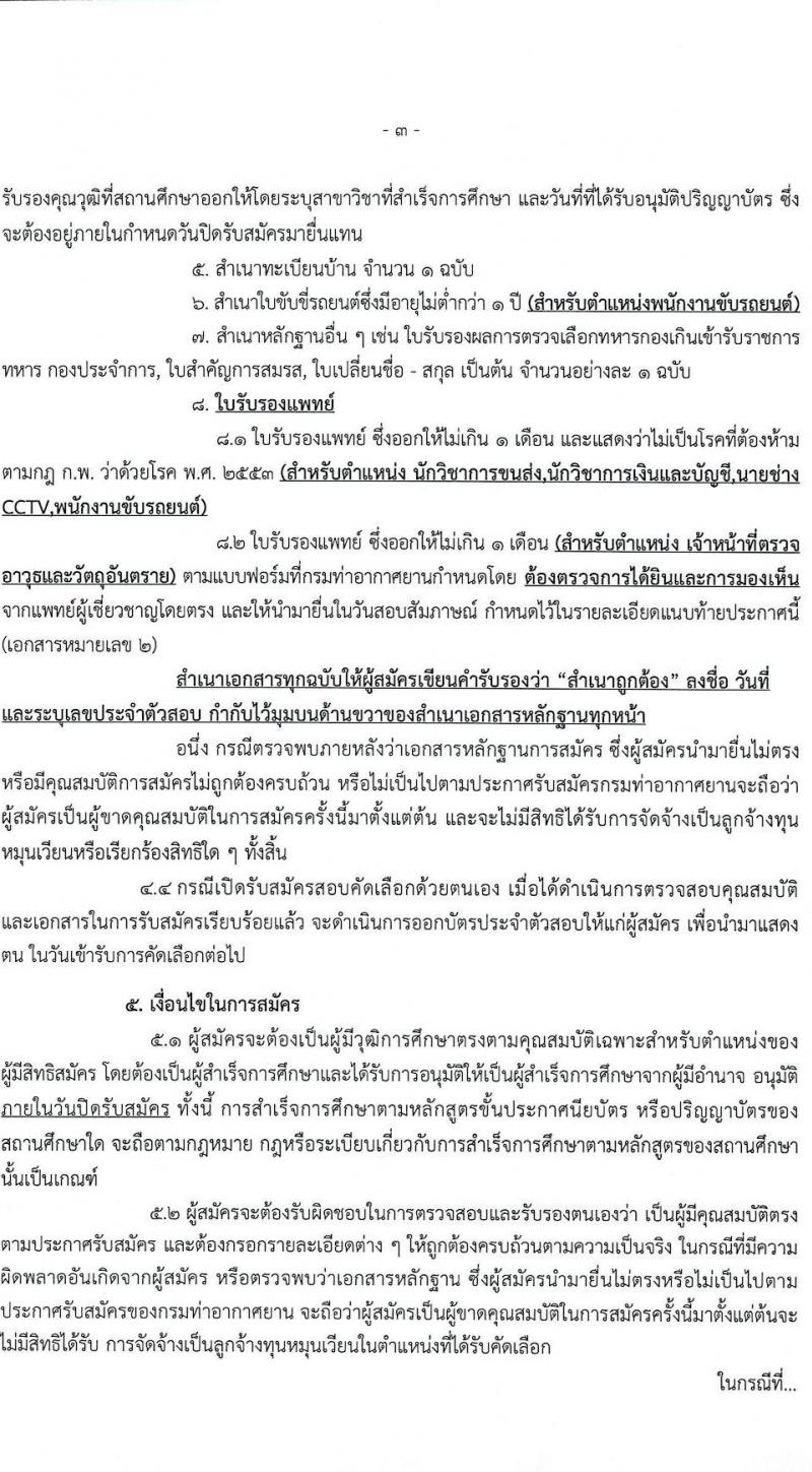 ท่าอากาศยานขอนแก่น รับสมัครสอบคัดเลือกบุคคลเพื่อจัดจ้างเป็นลูกจ้างทุนหมุนเวียน จำนวน 5 ตำแหน่ง ครั้งแรก 5 อัตรา (วุฒิ ไม่ต่ำกว่า ม.ปลาย ปวส. ป.ตรี) รับสมัครสอบตั้งแต่วันที่ 12-20 ก.ย. 2566