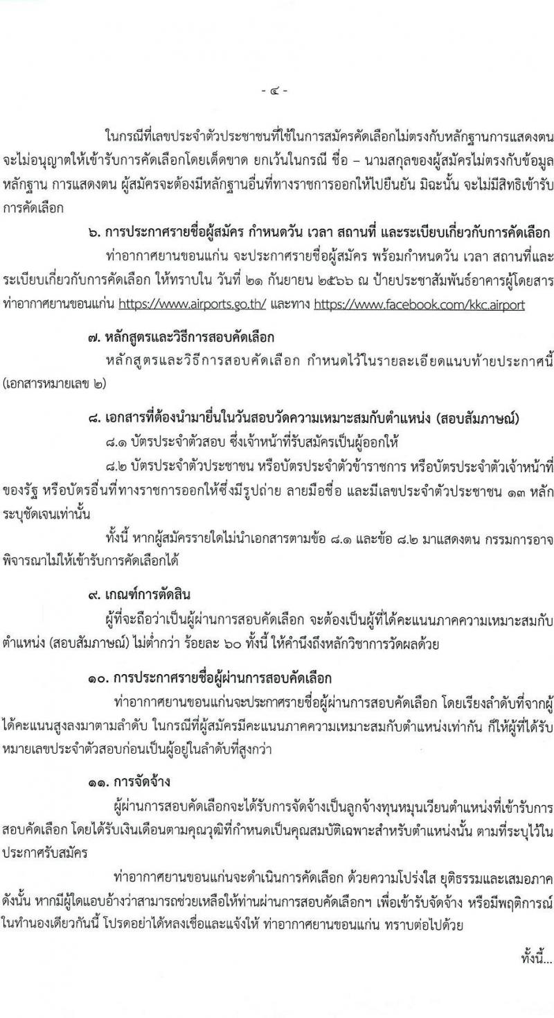 ท่าอากาศยานขอนแก่น รับสมัครสอบคัดเลือกบุคคลเพื่อจัดจ้างเป็นลูกจ้างทุนหมุนเวียน จำนวน 5 ตำแหน่ง ครั้งแรก 5 อัตรา (วุฒิ ไม่ต่ำกว่า ม.ปลาย ปวส. ป.ตรี) รับสมัครสอบตั้งแต่วันที่ 12-20 ก.ย. 2566