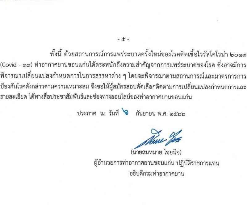 ท่าอากาศยานขอนแก่น รับสมัครสอบคัดเลือกบุคคลเพื่อจัดจ้างเป็นลูกจ้างทุนหมุนเวียน จำนวน 5 ตำแหน่ง ครั้งแรก 5 อัตรา (วุฒิ ไม่ต่ำกว่า ม.ปลาย ปวส. ป.ตรี) รับสมัครสอบตั้งแต่วันที่ 12-20 ก.ย. 2566