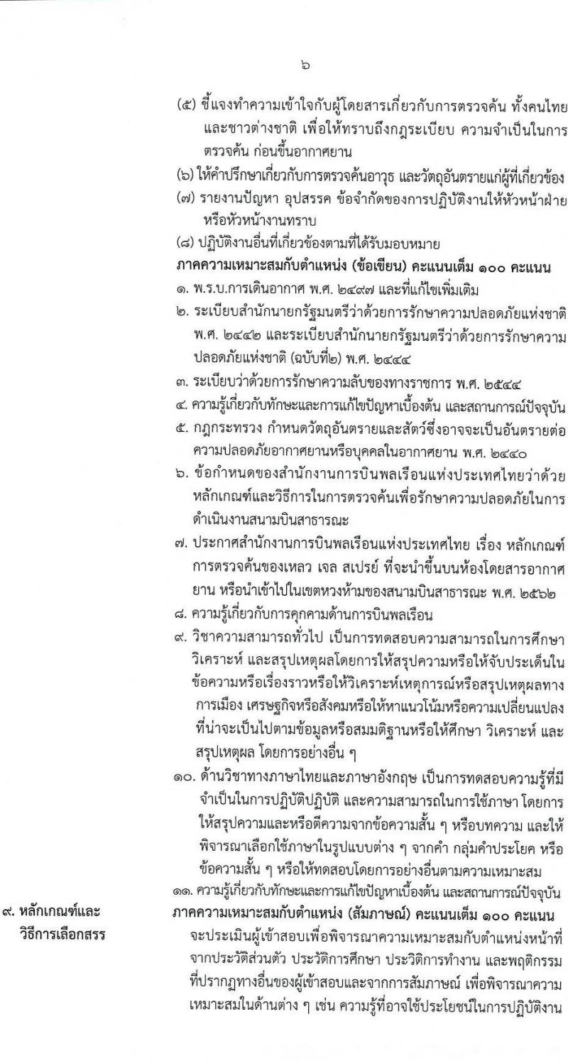 ท่าอากาศยานขอนแก่น รับสมัครสอบคัดเลือกบุคคลเพื่อจัดจ้างเป็นลูกจ้างทุนหมุนเวียน จำนวน 5 ตำแหน่ง ครั้งแรก 5 อัตรา (วุฒิ ไม่ต่ำกว่า ม.ปลาย ปวส. ป.ตรี) รับสมัครสอบตั้งแต่วันที่ 12-20 ก.ย. 2566
