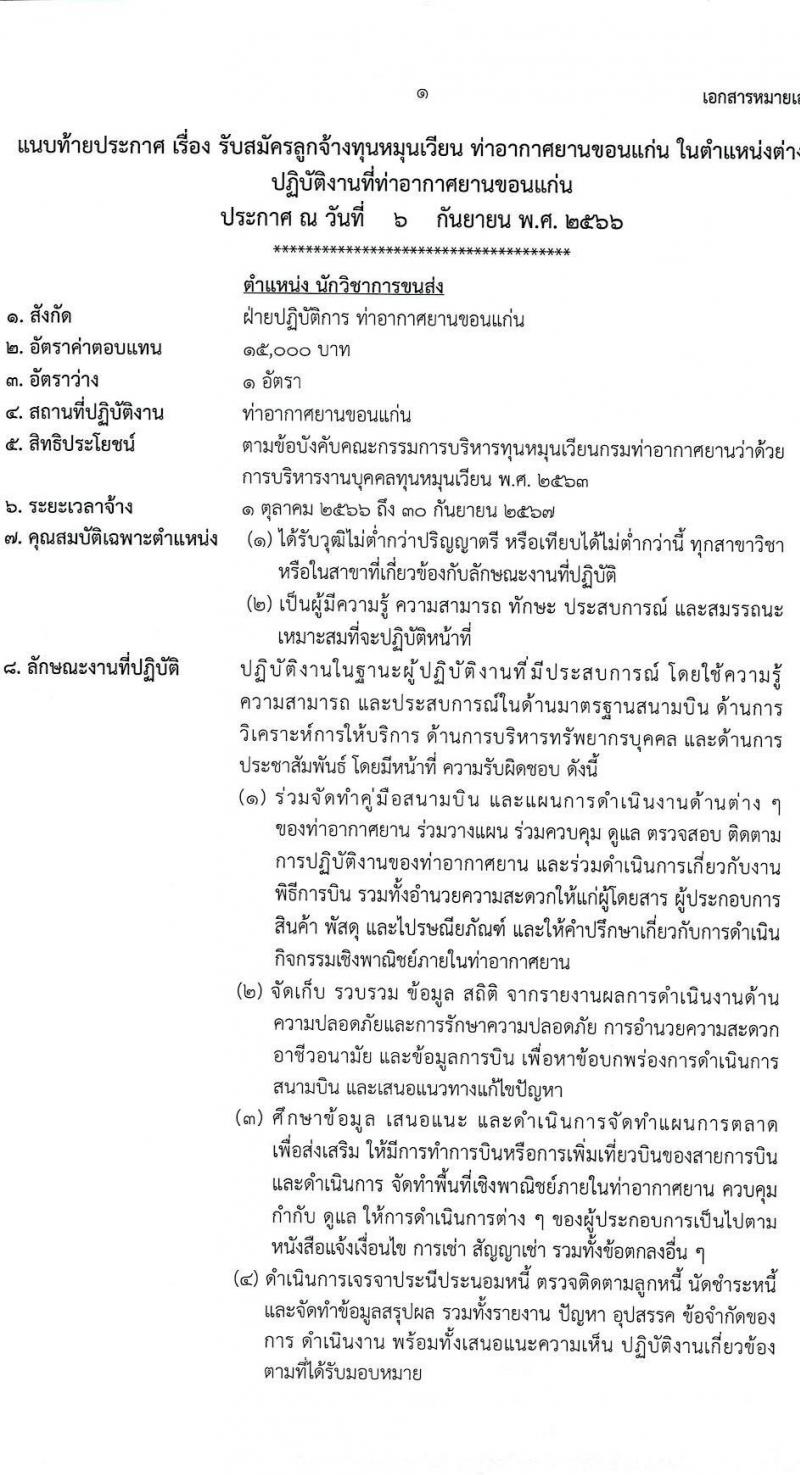 ท่าอากาศยานขอนแก่น รับสมัครสอบคัดเลือกบุคคลเพื่อจัดจ้างเป็นลูกจ้างทุนหมุนเวียน จำนวน 5 ตำแหน่ง ครั้งแรก 5 อัตรา (วุฒิ ไม่ต่ำกว่า ม.ปลาย ปวส. ป.ตรี) รับสมัครสอบตั้งแต่วันที่ 12-20 ก.ย. 2566