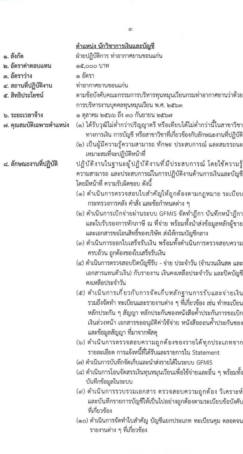 ท่าอากาศยานขอนแก่น รับสมัครสอบคัดเลือกบุคคลเพื่อจัดจ้างเป็นลูกจ้างทุนหมุนเวียน จำนวน 5 ตำแหน่ง ครั้งแรก 5 อัตรา (วุฒิ ไม่ต่ำกว่า ม.ปลาย ปวส. ป.ตรี) รับสมัครสอบตั้งแต่วันที่ 12-20 ก.ย. 2566