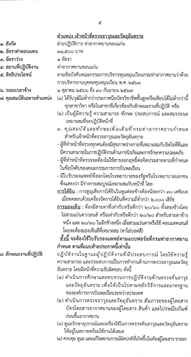 ท่าอากาศยานขอนแก่น รับสมัครสอบคัดเลือกบุคคลเพื่อจัดจ้างเป็นลูกจ้างทุนหมุนเวียน จำนวน 5 ตำแหน่ง ครั้งแรก 5 อัตรา (วุฒิ ไม่ต่ำกว่า ม.ปลาย ปวส. ป.ตรี) รับสมัครสอบตั้งแต่วันที่ 12-20 ก.ย. 2566