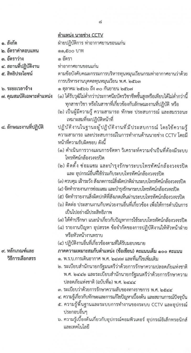 ท่าอากาศยานขอนแก่น รับสมัครสอบคัดเลือกบุคคลเพื่อจัดจ้างเป็นลูกจ้างทุนหมุนเวียน จำนวน 5 ตำแหน่ง ครั้งแรก 5 อัตรา (วุฒิ ไม่ต่ำกว่า ม.ปลาย ปวส. ป.ตรี) รับสมัครสอบตั้งแต่วันที่ 12-20 ก.ย. 2566
