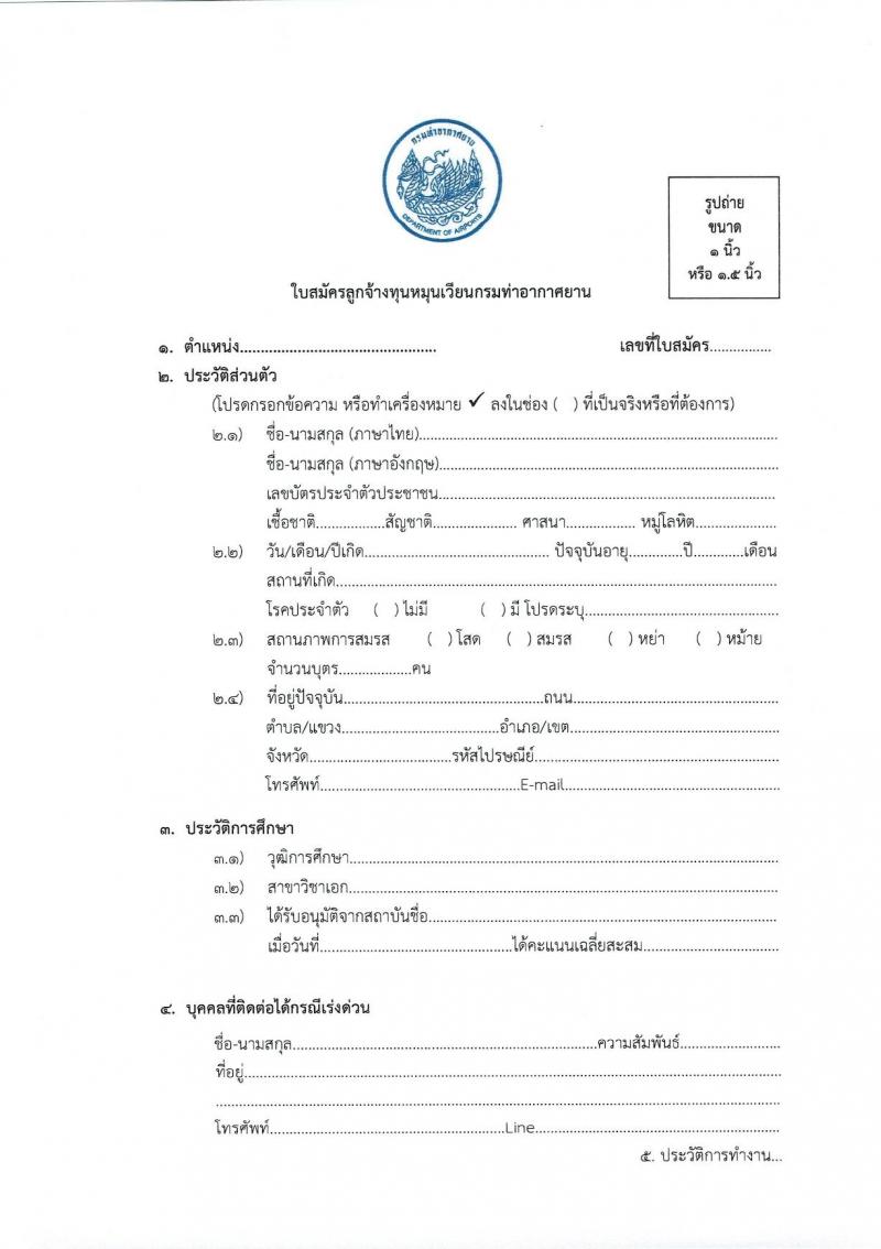 ท่าอากาศยานขอนแก่น รับสมัครสอบคัดเลือกบุคคลเพื่อจัดจ้างเป็นลูกจ้างทุนหมุนเวียน จำนวน 5 ตำแหน่ง ครั้งแรก 5 อัตรา (วุฒิ ไม่ต่ำกว่า ม.ปลาย ปวส. ป.ตรี) รับสมัครสอบตั้งแต่วันที่ 12-20 ก.ย. 2566