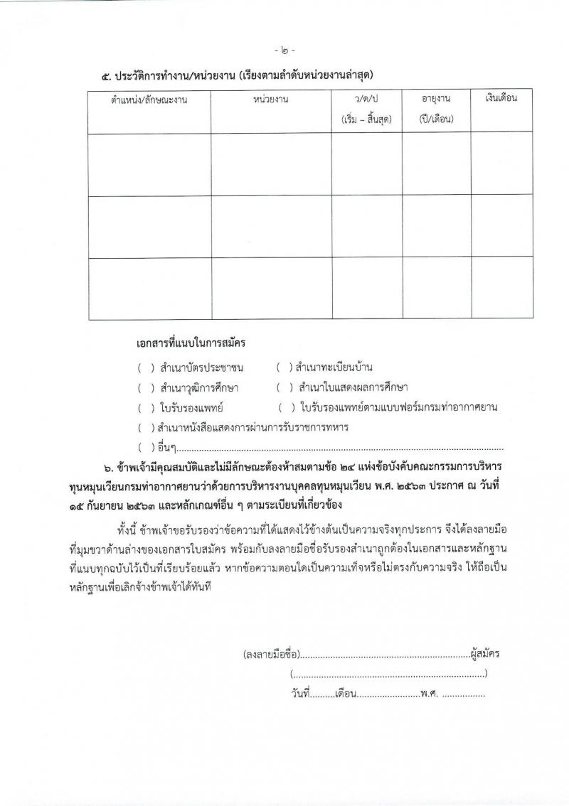 ท่าอากาศยานขอนแก่น รับสมัครสอบคัดเลือกบุคคลเพื่อจัดจ้างเป็นลูกจ้างทุนหมุนเวียน จำนวน 5 ตำแหน่ง ครั้งแรก 5 อัตรา (วุฒิ ไม่ต่ำกว่า ม.ปลาย ปวส. ป.ตรี) รับสมัครสอบตั้งแต่วันที่ 12-20 ก.ย. 2566