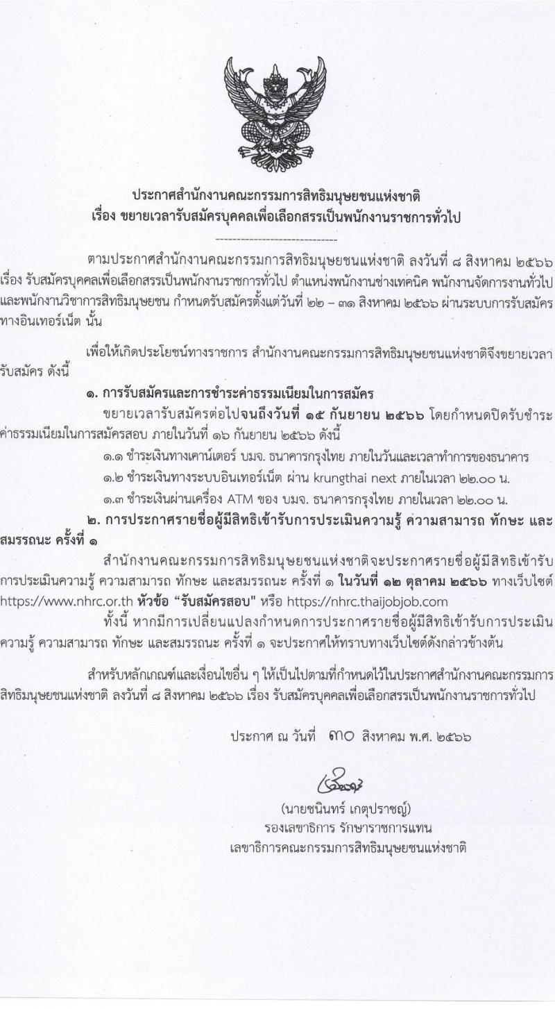 สำนักงานคณะกรรมการสิทธิมนุษยชนแห่งชาติ รับสมัครบุคคลเพื่อเลือกสรรเป็นพนักงานราชการทั่วไป จำนวน 3 ตำแหน่ง ครั้งแรก 9 อัตรา (วุฒิ ปวส.หรือเทียบเท่า ป.ตรี) รับสมัครสอบทางอินเทอร์เน็ตตั้งแต่วันที่ 22 ส.ค. - 15 ก.ย. 2566 (ขยายเวลา)