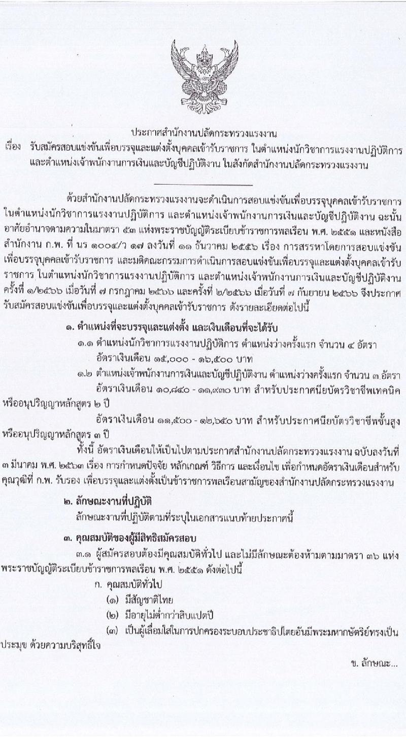 สำนักงานปลัดกระทรวงแรงงาน รับสมัครสอบแข่งขันเพื่อบรรจุและแต่งตั้งบุคคลเข้ารับราชการ จำนวน 2 ตำแหน่ง ครั้งแรก 7 อัตรา (วุฒิ ปวส.หรือเทียบเท่า ป.ตรี) รับสมัครสอบทางอินเทอร์เน็ตตั้งแต่วันที่ 18 ก.ย. – 10 ต.ค. 2566