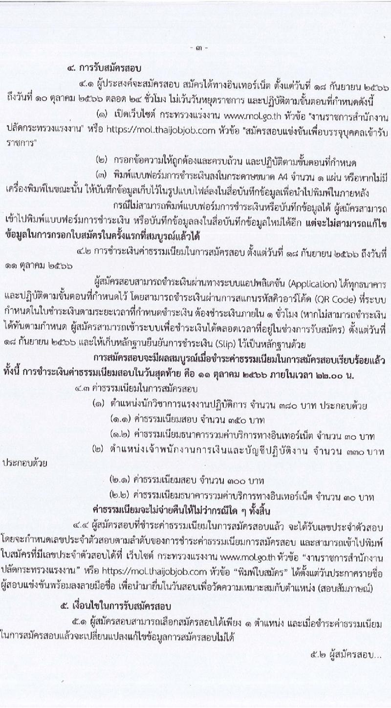 สำนักงานปลัดกระทรวงแรงงาน รับสมัครสอบแข่งขันเพื่อบรรจุและแต่งตั้งบุคคลเข้ารับราชการ จำนวน 2 ตำแหน่ง ครั้งแรก 7 อัตรา (วุฒิ ปวส.หรือเทียบเท่า ป.ตรี) รับสมัครสอบทางอินเทอร์เน็ตตั้งแต่วันที่ 18 ก.ย. – 10 ต.ค. 2566