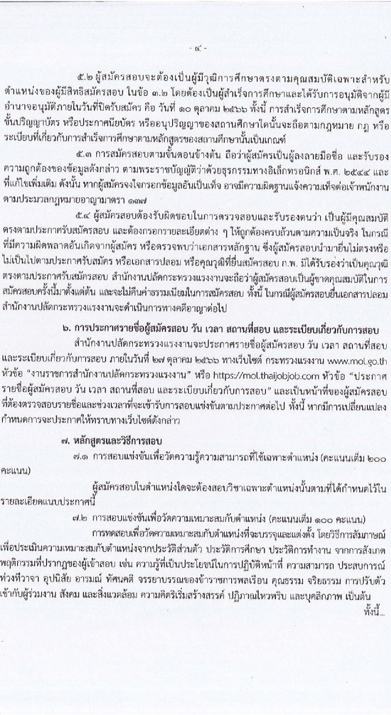 สำนักงานปลัดกระทรวงแรงงาน รับสมัครสอบแข่งขันเพื่อบรรจุและแต่งตั้งบุคคลเข้ารับราชการ จำนวน 2 ตำแหน่ง ครั้งแรก 7 อัตรา (วุฒิ ปวส.หรือเทียบเท่า ป.ตรี) รับสมัครสอบทางอินเทอร์เน็ตตั้งแต่วันที่ 18 ก.ย. – 10 ต.ค. 2566
