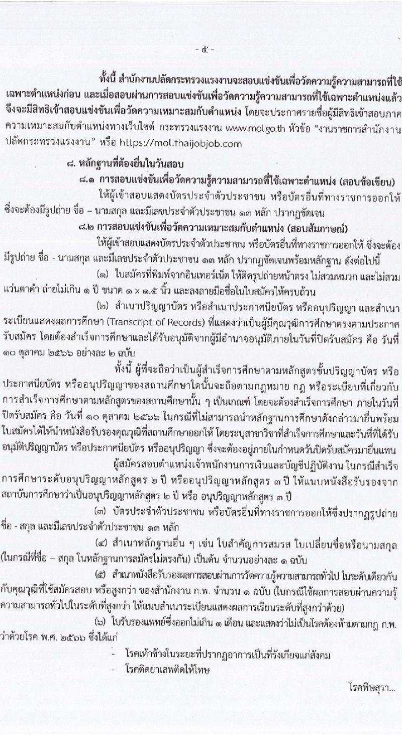 สำนักงานปลัดกระทรวงแรงงาน รับสมัครสอบแข่งขันเพื่อบรรจุและแต่งตั้งบุคคลเข้ารับราชการ จำนวน 2 ตำแหน่ง ครั้งแรก 7 อัตรา (วุฒิ ปวส.หรือเทียบเท่า ป.ตรี) รับสมัครสอบทางอินเทอร์เน็ตตั้งแต่วันที่ 18 ก.ย. – 10 ต.ค. 2566