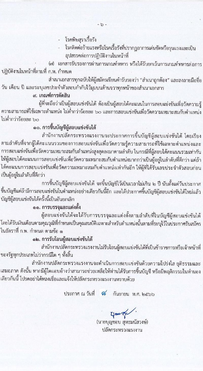 สำนักงานปลัดกระทรวงแรงงาน รับสมัครสอบแข่งขันเพื่อบรรจุและแต่งตั้งบุคคลเข้ารับราชการ จำนวน 2 ตำแหน่ง ครั้งแรก 7 อัตรา (วุฒิ ปวส.หรือเทียบเท่า ป.ตรี) รับสมัครสอบทางอินเทอร์เน็ตตั้งแต่วันที่ 18 ก.ย. – 10 ต.ค. 2566