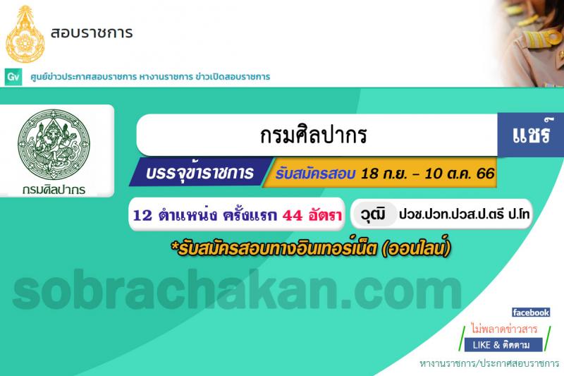 กรมศิลปากร รับสมัครสอบแข่งขันเพื่อบรรจุและแต่งตั้งบุคคลเข้ารับราชการ จำนวน 12 ตำแหน่ง ครั้งแรก 44 อัตรา (วุฒิ ปวช. ปวท. ปวส.หรือเทียบเท่า ป.ตรี ป.โท) รับสมัครสอบทางอินเทอร์เน็ตตั้งแต่วันที่ 18 ก.ย. – 10 ต.ค. 2566