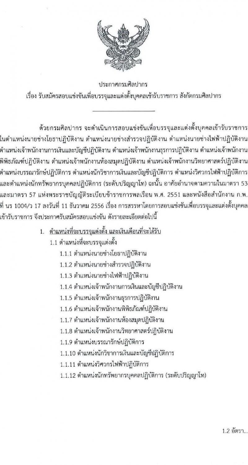 กรมศิลปากร รับสมัครสอบแข่งขันเพื่อบรรจุและแต่งตั้งบุคคลเข้ารับราชการ จำนวน 12 ตำแหน่ง ครั้งแรก 44 อัตรา (วุฒิ ปวช. ปวท. ปวส.หรือเทียบเท่า ป.ตรี ป.โท) รับสมัครสอบทางอินเทอร์เน็ตตั้งแต่วันที่ 18 ก.ย. – 10 ต.ค. 2566