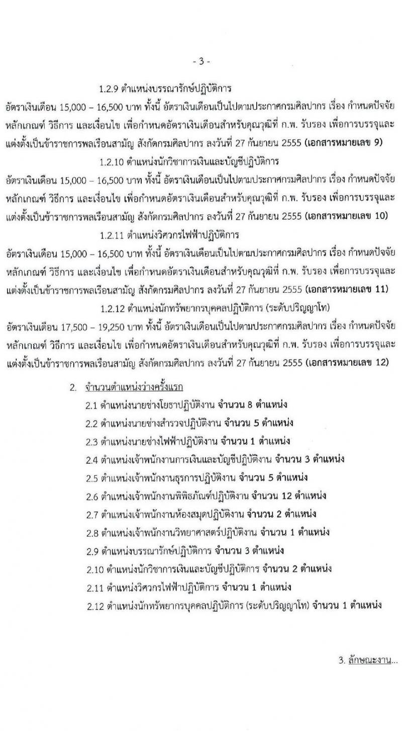 กรมศิลปากร รับสมัครสอบแข่งขันเพื่อบรรจุและแต่งตั้งบุคคลเข้ารับราชการ จำนวน 12 ตำแหน่ง ครั้งแรก 44 อัตรา (วุฒิ ปวช. ปวท. ปวส.หรือเทียบเท่า ป.ตรี ป.โท) รับสมัครสอบทางอินเทอร์เน็ตตั้งแต่วันที่ 18 ก.ย. – 10 ต.ค. 2566