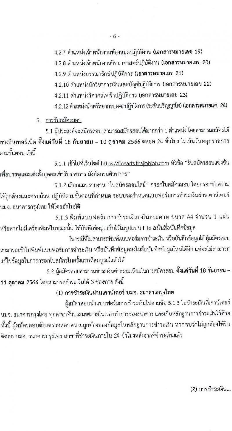 กรมศิลปากร รับสมัครสอบแข่งขันเพื่อบรรจุและแต่งตั้งบุคคลเข้ารับราชการ จำนวน 12 ตำแหน่ง ครั้งแรก 44 อัตรา (วุฒิ ปวช. ปวท. ปวส.หรือเทียบเท่า ป.ตรี ป.โท) รับสมัครสอบทางอินเทอร์เน็ตตั้งแต่วันที่ 18 ก.ย. – 10 ต.ค. 2566