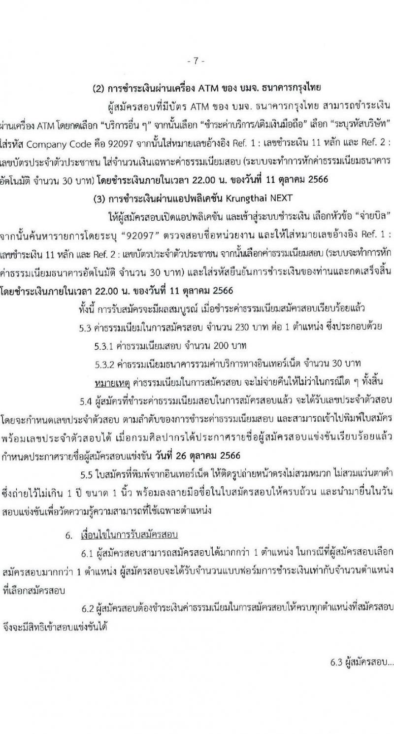 กรมศิลปากร รับสมัครสอบแข่งขันเพื่อบรรจุและแต่งตั้งบุคคลเข้ารับราชการ จำนวน 12 ตำแหน่ง ครั้งแรก 44 อัตรา (วุฒิ ปวช. ปวท. ปวส.หรือเทียบเท่า ป.ตรี ป.โท) รับสมัครสอบทางอินเทอร์เน็ตตั้งแต่วันที่ 18 ก.ย. – 10 ต.ค. 2566