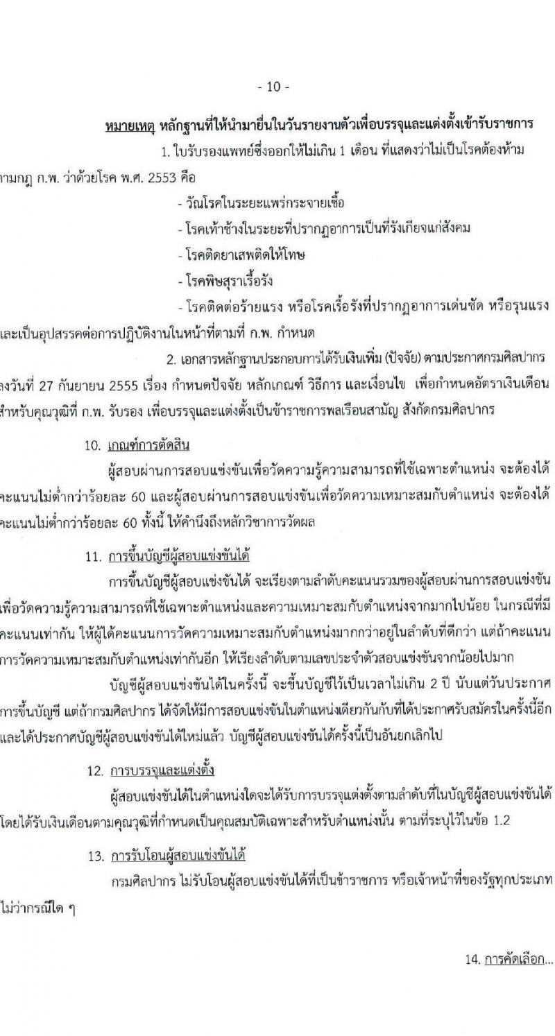 กรมศิลปากร รับสมัครสอบแข่งขันเพื่อบรรจุและแต่งตั้งบุคคลเข้ารับราชการ จำนวน 12 ตำแหน่ง ครั้งแรก 44 อัตรา (วุฒิ ปวช. ปวท. ปวส.หรือเทียบเท่า ป.ตรี ป.โท) รับสมัครสอบทางอินเทอร์เน็ตตั้งแต่วันที่ 18 ก.ย. – 10 ต.ค. 2566