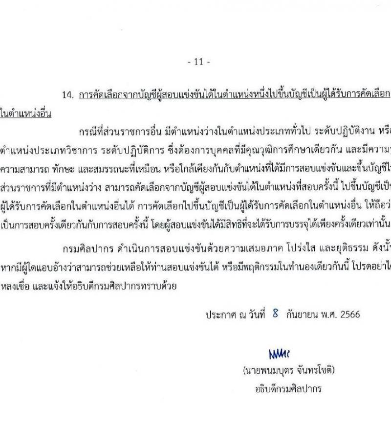 กรมศิลปากร รับสมัครสอบแข่งขันเพื่อบรรจุและแต่งตั้งบุคคลเข้ารับราชการ จำนวน 12 ตำแหน่ง ครั้งแรก 44 อัตรา (วุฒิ ปวช. ปวท. ปวส.หรือเทียบเท่า ป.ตรี ป.โท) รับสมัครสอบทางอินเทอร์เน็ตตั้งแต่วันที่ 18 ก.ย. – 10 ต.ค. 2566