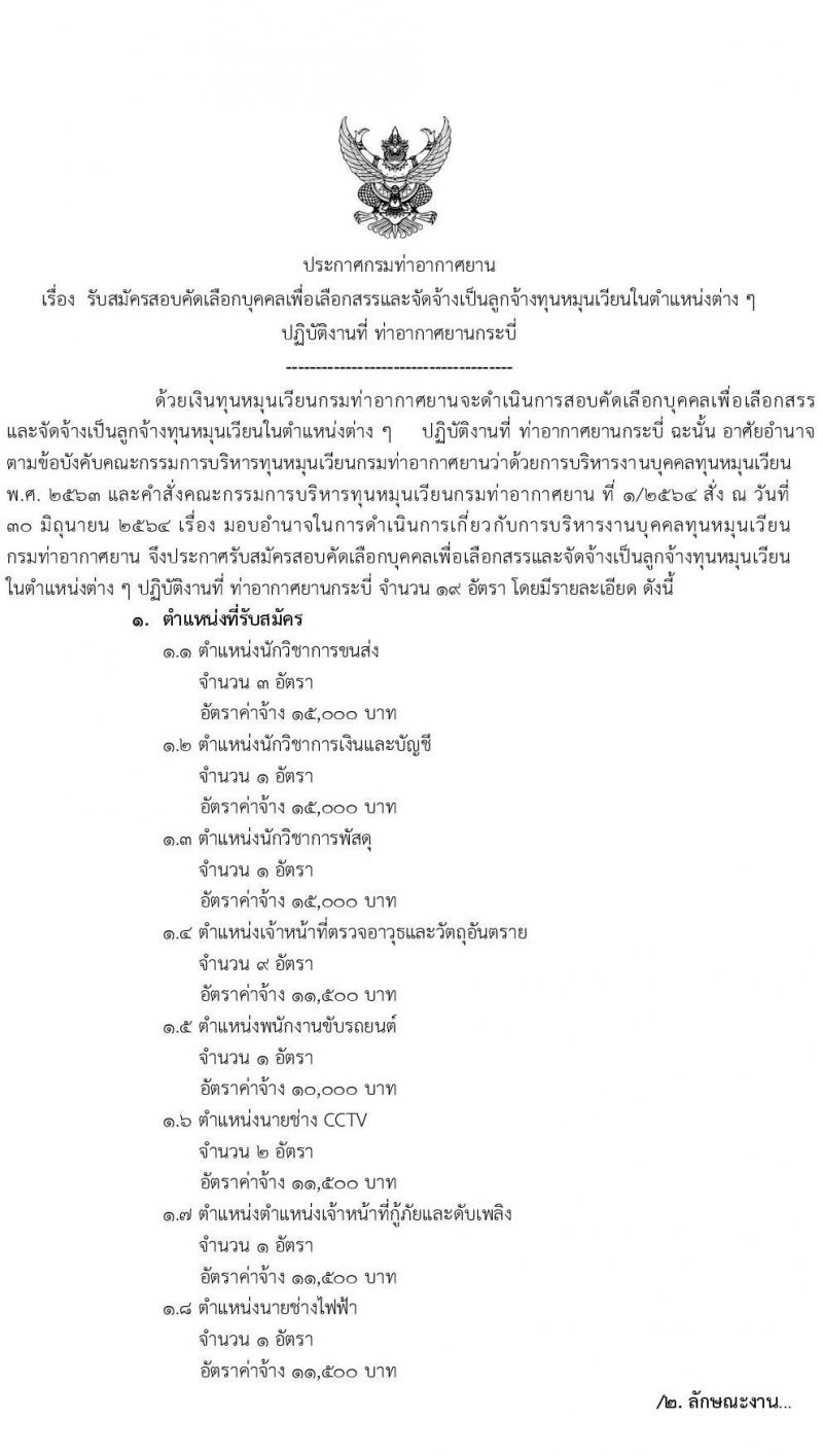 กรมท่าอากาศยาน รับสมัครสอบคัดเลือกบุคคลเพื่อเลือกสรรและจัดจ้างเป็นลูกจ้างทุนหมุนเวียน ปฏิบัติที่ท่าอากาศยานกระบี่ จำนวน 8 ตำแหน่ง ครั้งแรก 20 อัตรา (บางตำแหน่งไม่ใช่วุฒิ วุฒิ ปวส. ป.ตรี) รับสมัครสอบตั้งแต่วันที่ 13-20 ก.ย. 2566