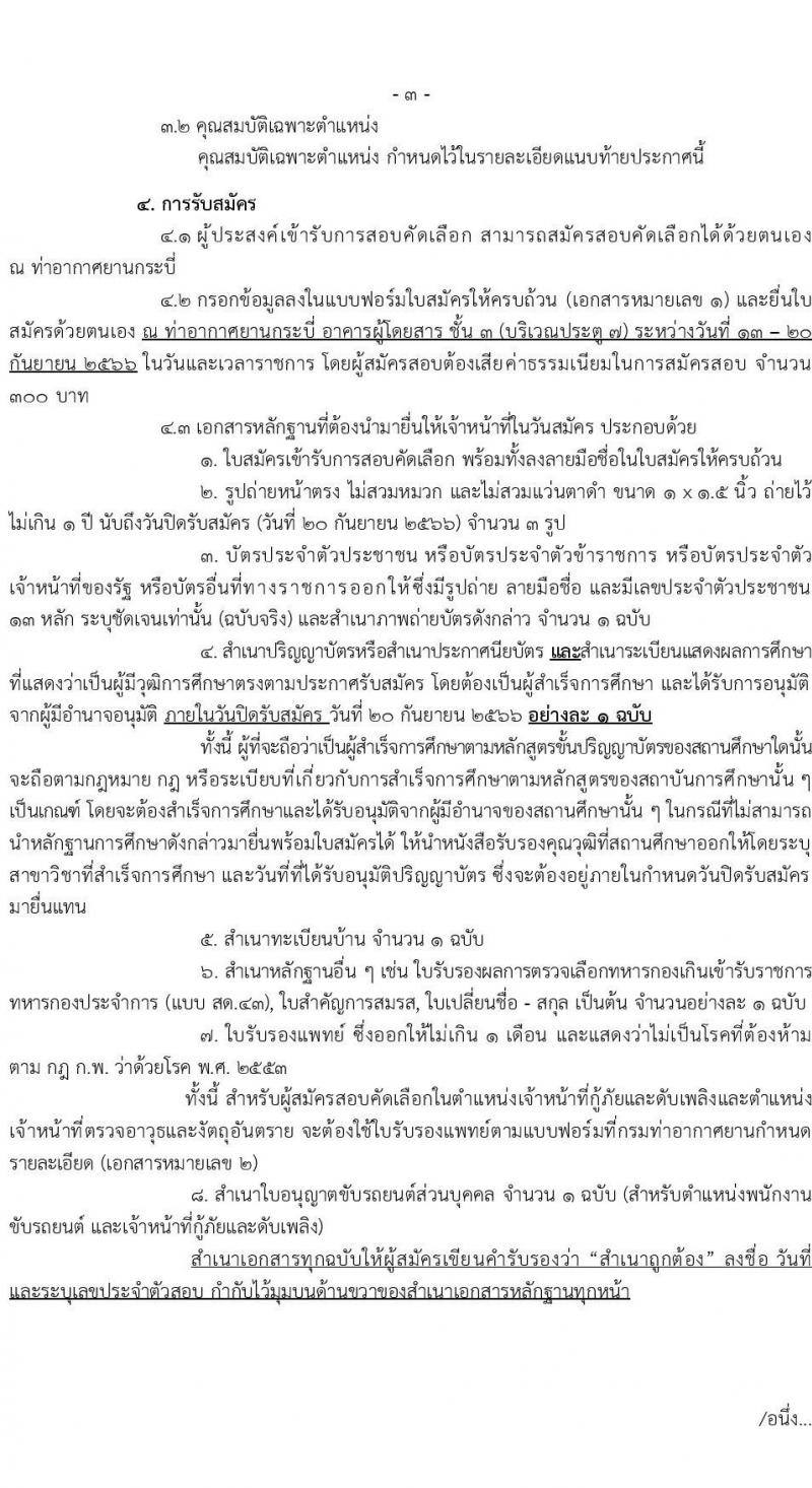 กรมท่าอากาศยาน รับสมัครสอบคัดเลือกบุคคลเพื่อเลือกสรรและจัดจ้างเป็นลูกจ้างทุนหมุนเวียน ปฏิบัติที่ท่าอากาศยานกระบี่ จำนวน 8 ตำแหน่ง ครั้งแรก 20 อัตรา (บางตำแหน่งไม่ใช่วุฒิ วุฒิ ปวส. ป.ตรี) รับสมัครสอบตั้งแต่วันที่ 13-20 ก.ย. 2566