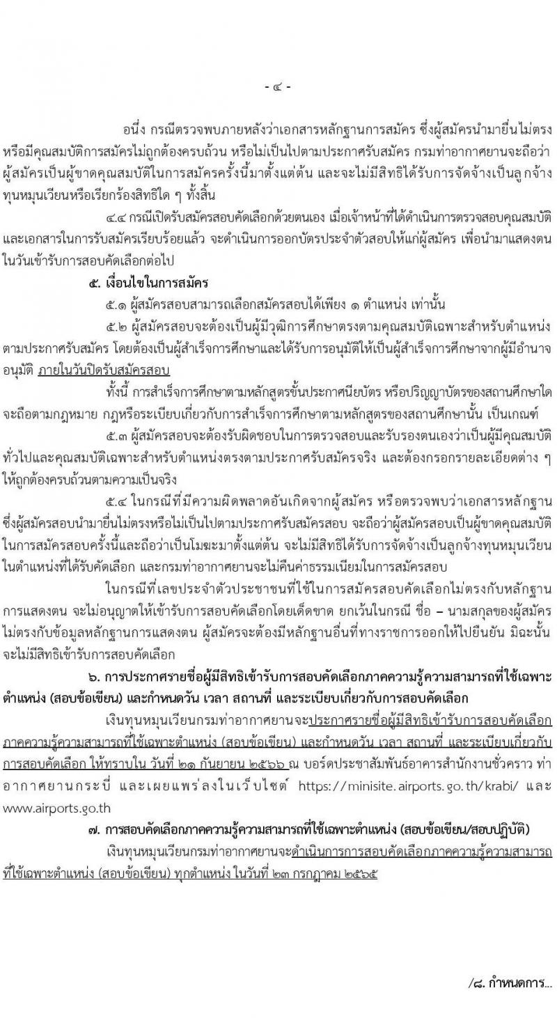 กรมท่าอากาศยาน รับสมัครสอบคัดเลือกบุคคลเพื่อเลือกสรรและจัดจ้างเป็นลูกจ้างทุนหมุนเวียน ปฏิบัติที่ท่าอากาศยานกระบี่ จำนวน 8 ตำแหน่ง ครั้งแรก 20 อัตรา (บางตำแหน่งไม่ใช่วุฒิ วุฒิ ปวส. ป.ตรี) รับสมัครสอบตั้งแต่วันที่ 13-20 ก.ย. 2566