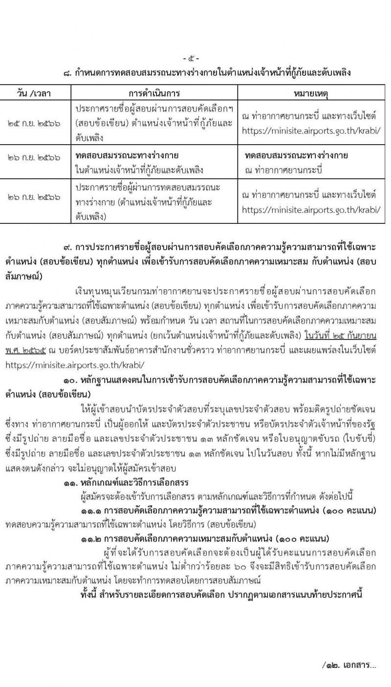 กรมท่าอากาศยาน รับสมัครสอบคัดเลือกบุคคลเพื่อเลือกสรรและจัดจ้างเป็นลูกจ้างทุนหมุนเวียน ปฏิบัติที่ท่าอากาศยานกระบี่ จำนวน 8 ตำแหน่ง ครั้งแรก 20 อัตรา (บางตำแหน่งไม่ใช่วุฒิ วุฒิ ปวส. ป.ตรี) รับสมัครสอบตั้งแต่วันที่ 13-20 ก.ย. 2566