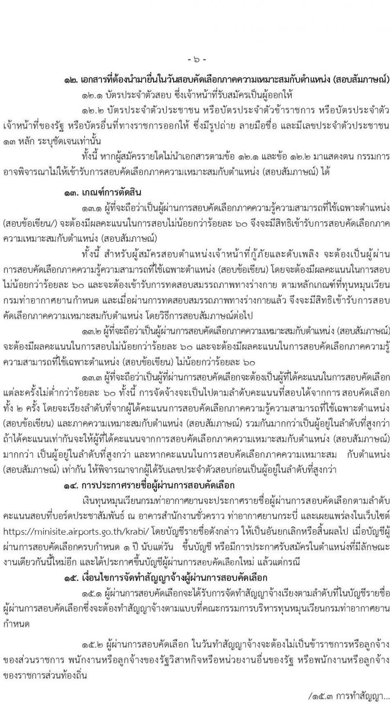 กรมท่าอากาศยาน รับสมัครสอบคัดเลือกบุคคลเพื่อเลือกสรรและจัดจ้างเป็นลูกจ้างทุนหมุนเวียน ปฏิบัติที่ท่าอากาศยานกระบี่ จำนวน 8 ตำแหน่ง ครั้งแรก 20 อัตรา (บางตำแหน่งไม่ใช่วุฒิ วุฒิ ปวส. ป.ตรี) รับสมัครสอบตั้งแต่วันที่ 13-20 ก.ย. 2566