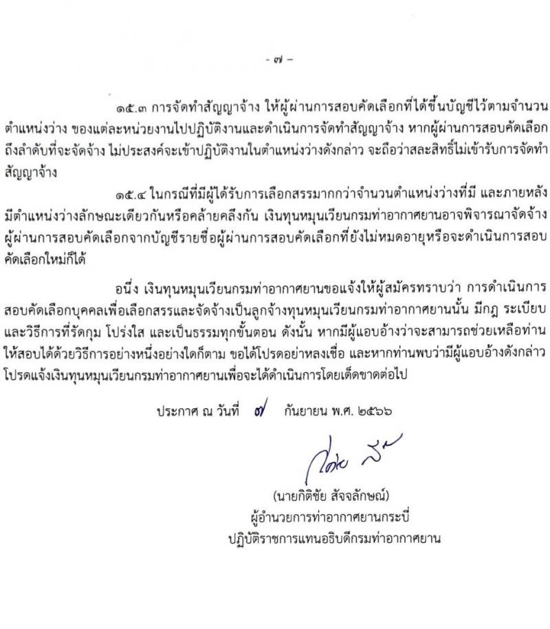 กรมท่าอากาศยาน รับสมัครสอบคัดเลือกบุคคลเพื่อเลือกสรรและจัดจ้างเป็นลูกจ้างทุนหมุนเวียน ปฏิบัติที่ท่าอากาศยานกระบี่ จำนวน 8 ตำแหน่ง ครั้งแรก 20 อัตรา (บางตำแหน่งไม่ใช่วุฒิ วุฒิ ปวส. ป.ตรี) รับสมัครสอบตั้งแต่วันที่ 13-20 ก.ย. 2566