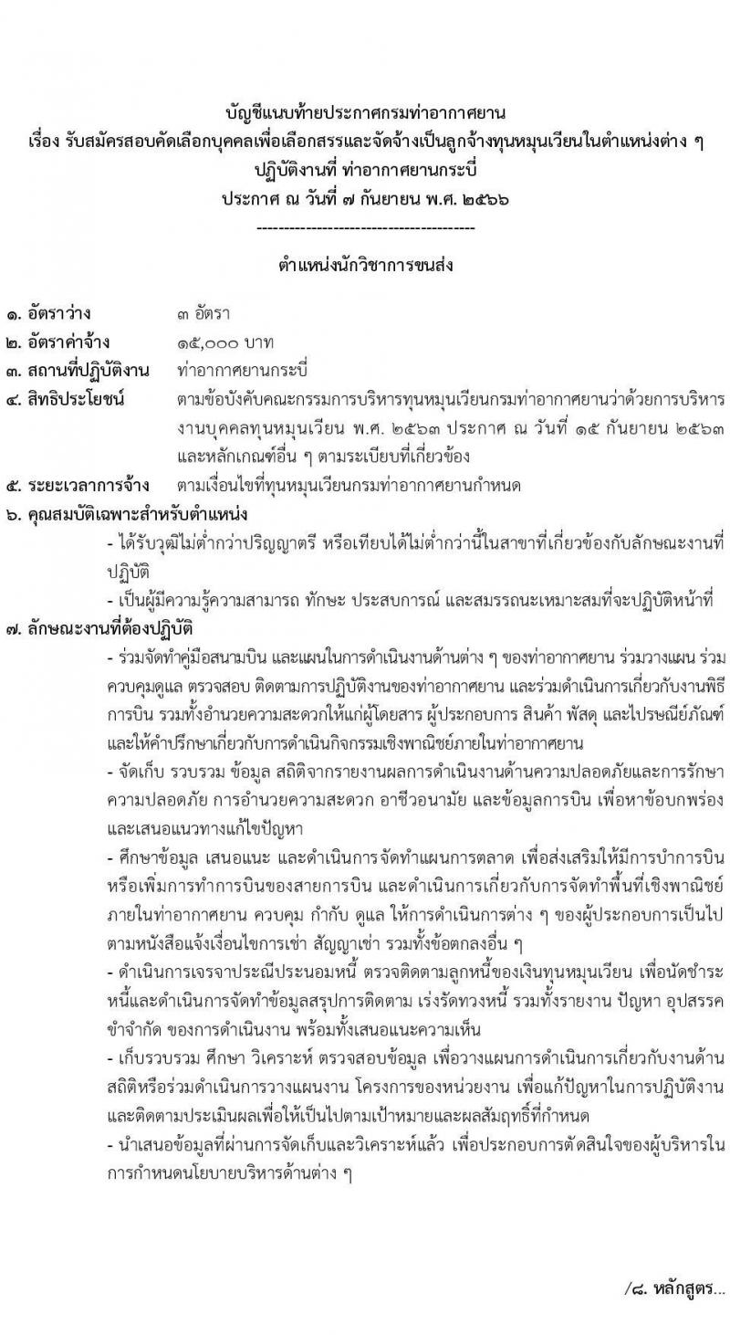 กรมท่าอากาศยาน รับสมัครสอบคัดเลือกบุคคลเพื่อเลือกสรรและจัดจ้างเป็นลูกจ้างทุนหมุนเวียน ปฏิบัติที่ท่าอากาศยานกระบี่ จำนวน 8 ตำแหน่ง ครั้งแรก 20 อัตรา (บางตำแหน่งไม่ใช่วุฒิ วุฒิ ปวส. ป.ตรี) รับสมัครสอบตั้งแต่วันที่ 13-20 ก.ย. 2566
